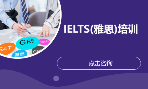 IELTS(雅思)培训