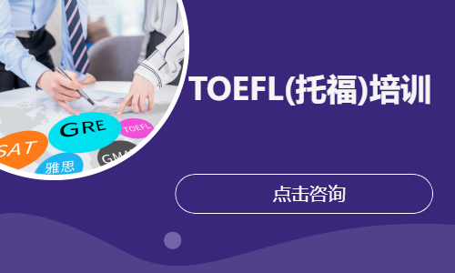 TOEFL(托福)培训