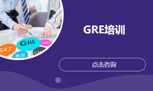 GRE培训