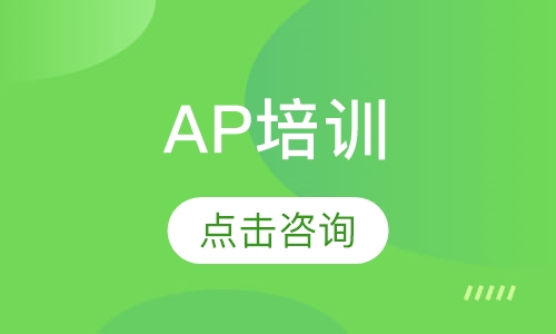 AP培训