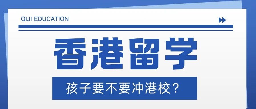 不是所有孩子都适合香港！真正适配的，只有这4类