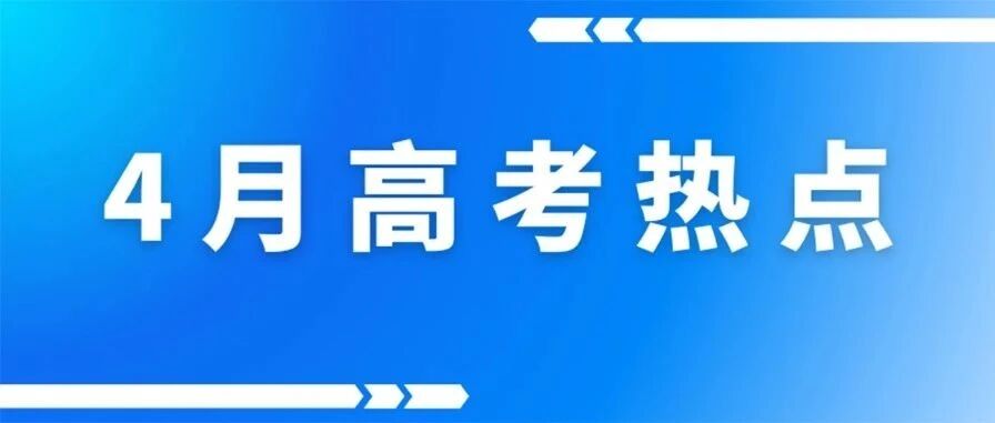 2025高考 | 4月高考热点：强基计划、高校专项计划报名启动、体育类专业测试