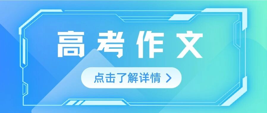最新！2025全国各地高考作文题目汇总！