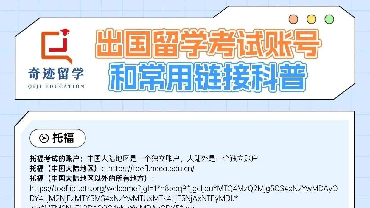 🎓留学党看过来！这些出国考试账号和常用链接你都搞清楚了吗？