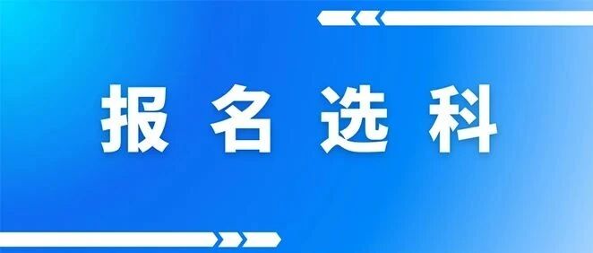 今日开启！2025山东高考缴费+等级考选报详细操作流程发布！
