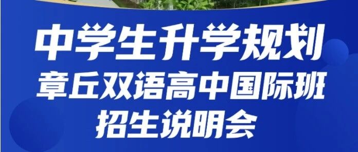 活动报名开启！中学生升学辅导暨章丘双语高中国际班招生说明会