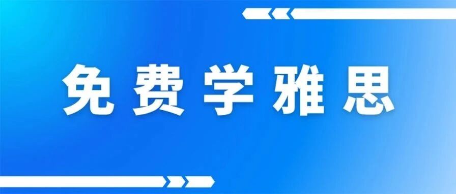 雅思0元学！奇迹留学&times;山东浩盟战略合作，承包你的雅思学习！