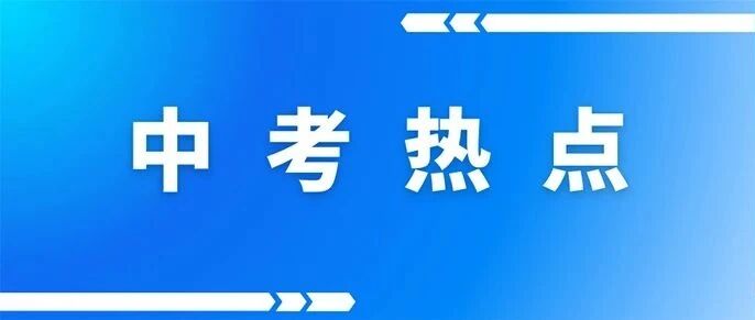 2025济南中考推荐生全攻略：报考条件+招生学校+真题领取！
