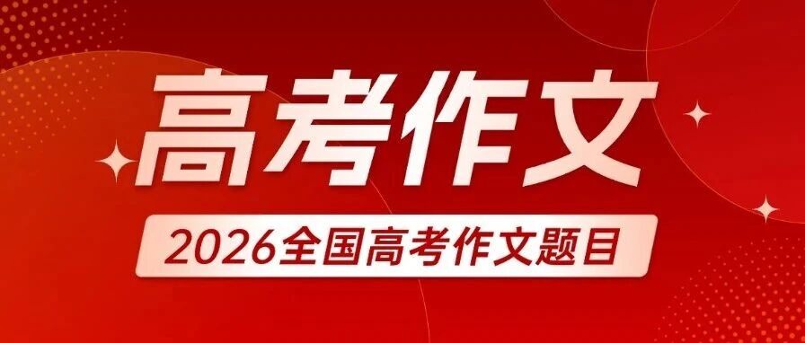 新鲜出炉！2026全国高考作文题目汇总！
