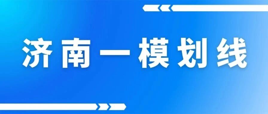 速看！2025济南高三一模划线公布，附省排名换算方法！