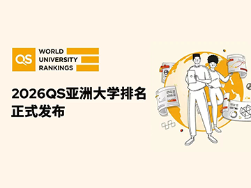 2026QS亚洲大学排名发布！港大居首，内地高校上榜数量霸榜