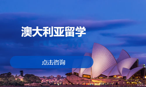 澳大利亚留学